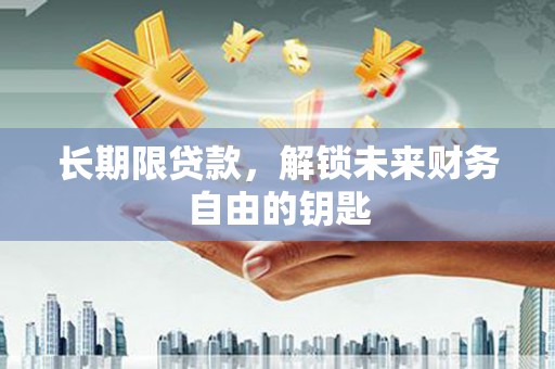洪雅长期限贷款，解锁未来财务自由的钥匙