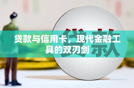 洪雅贷款与信用卡，现代金融工具的双刃剑