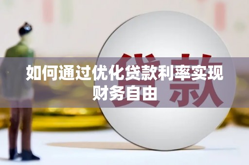 洪雅如何通过优化贷款利率实现财务自由