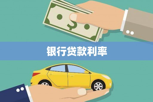 洪雅银行贷款利率