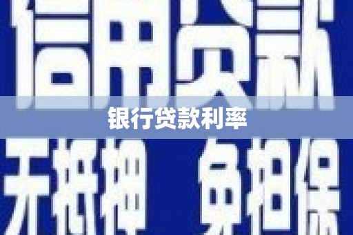 洪雅银行贷款利率