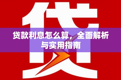洪雅贷款利息怎么算，全面解析与实用指南