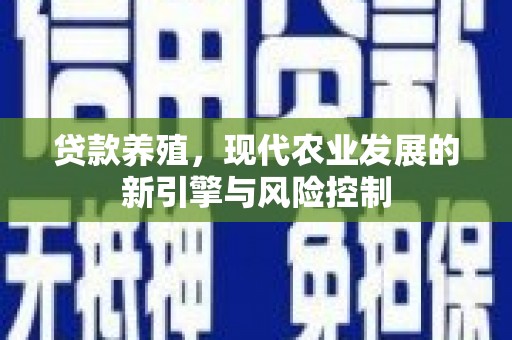 洪雅贷款养殖，现代农业发展的新引擎与风险控制