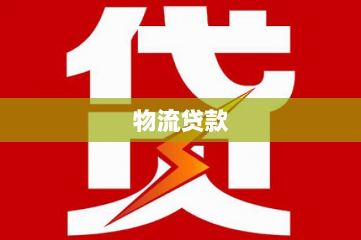 洪雅物流贷款
