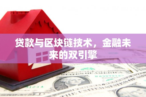 洪雅贷款与区块链技术，金融未来的双引擎