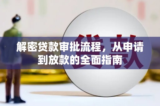 洪雅解密贷款审批流程，从申请到放款的全面指南