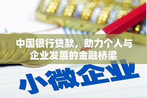 洪雅中国银行贷款，助力个人与企业发展的金融桥梁