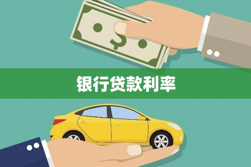 洪雅银行贷款利率