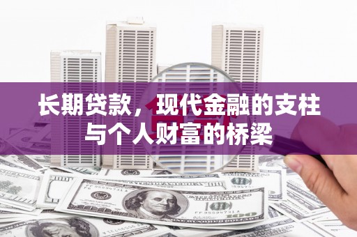 洪雅长期贷款，现代金融的支柱与个人财富的桥梁