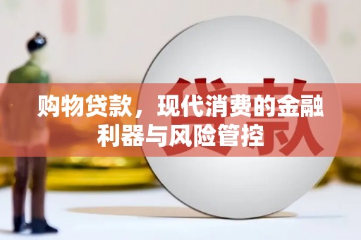 洪雅购物贷款，现代消费的金融利器与风险管控