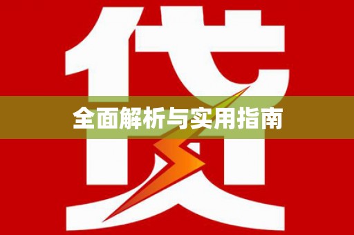 洪雅全面解析与实用指南