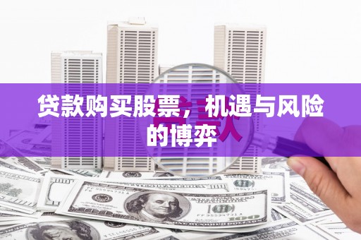 洪雅贷款购买股票，机遇与风险的博弈