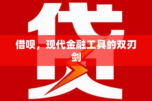 洪雅借呗，现代金融工具的双刃剑