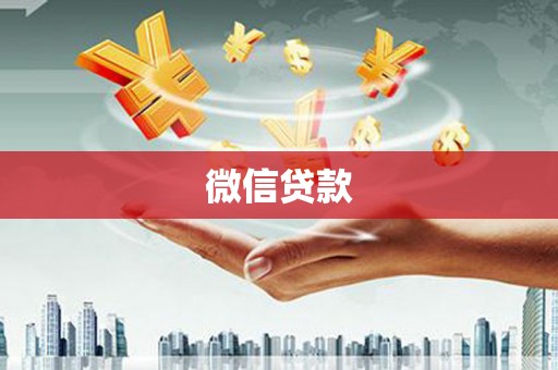 洪雅微信贷款