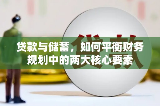 洪雅贷款与储蓄，如何平衡财务规划中的两大核心要素