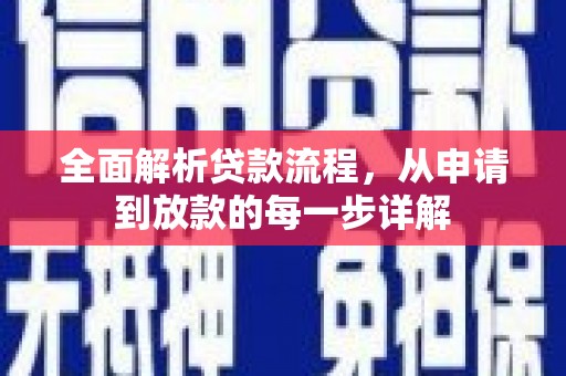 洪雅全面解析贷款流程，从申请到放款的每一步详解