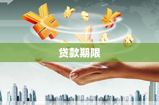洪雅贷款期限