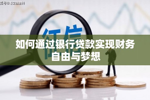洪雅如何通过银行贷款实现财务自由与梦想