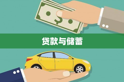 洪雅贷款与储蓄