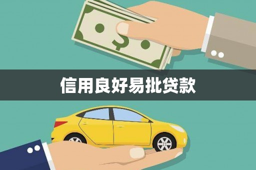 洪雅信用良好易批贷款