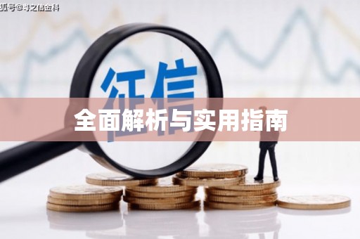 洪雅全面解析与实用指南