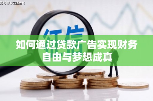 洪雅如何通过贷款广告实现财务自由与梦想成真