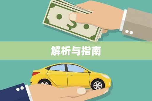 洪雅解析与指南