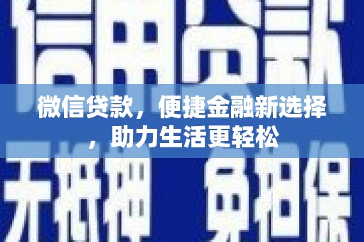 洪雅微信贷款，便捷金融新选择，助力生活更轻松