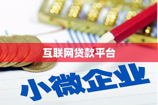 洪雅互联网贷款平台