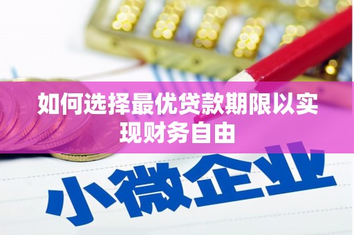 洪雅如何选择最优贷款期限以实现财务自由