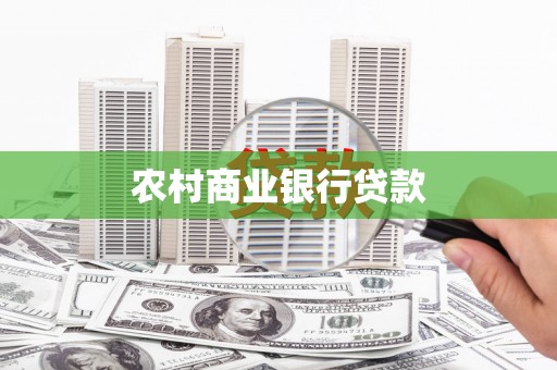 洪雅农村商业银行贷款
