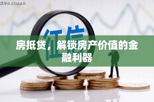 洪雅房抵贷，解锁房产价值的金融利器