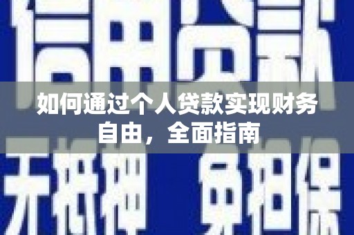 洪雅如何通过个人贷款实现财务自由，全面指南