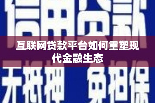 洪雅互联网贷款平台如何重塑现代金融生态
