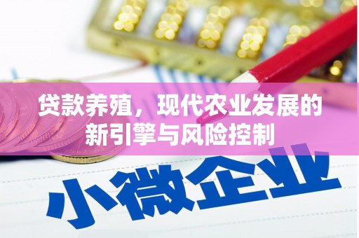 洪雅贷款养殖，现代农业发展的新引擎与风险控制