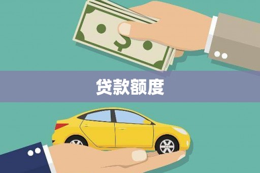 洪雅贷款额度