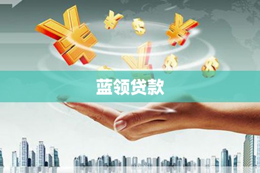 洪雅蓝领贷款