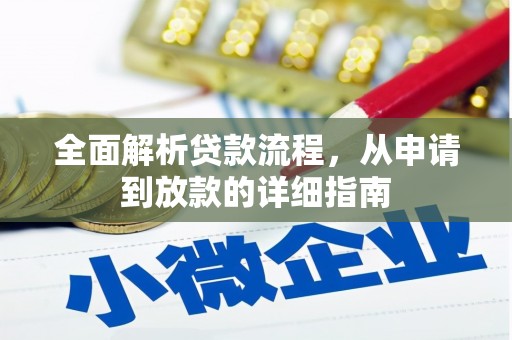 洪雅全面解析贷款流程，从申请到放款的详细指南