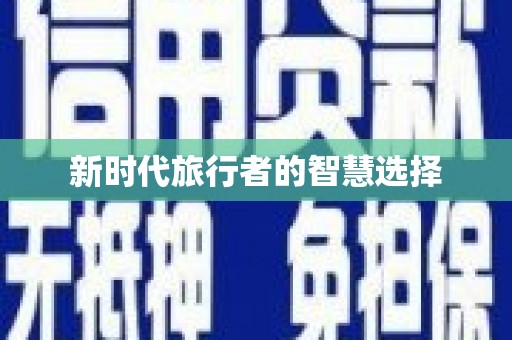 洪雅新时代旅行者的智慧选择