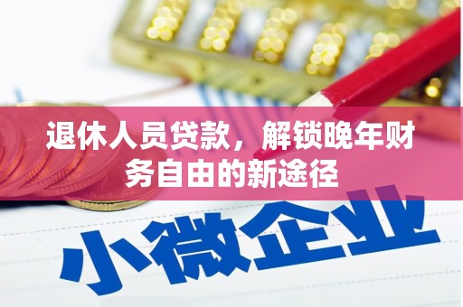 洪雅退休人员贷款，解锁晚年财务自由的新途径