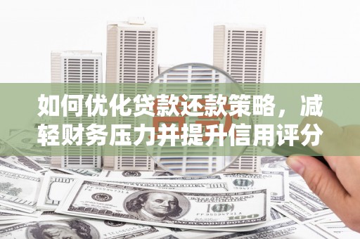 洪雅如何优化贷款还款策略，减轻财务压力并提升信用评分