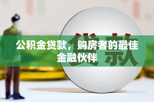 洪雅公积金贷款，购房者的最佳金融伙伴