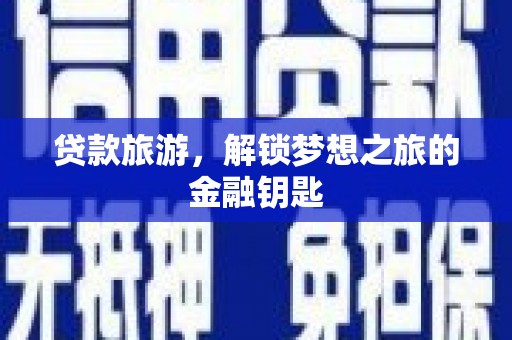洪雅贷款旅游，解锁梦想之旅的金融钥匙