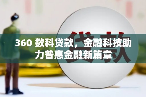 洪雅360 数科贷款，金融科技助力普惠金融新篇章