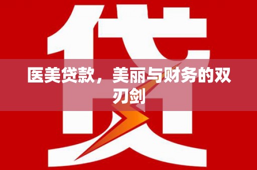 洪雅医美贷款，美丽与财务的双刃剑