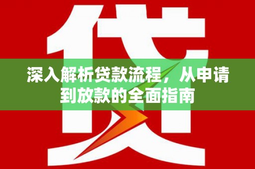 洪雅深入解析贷款流程，从申请到放款的全面指南
