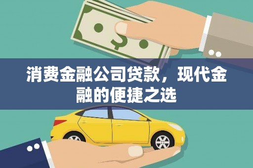 洪雅消费金融公司贷款，现代金融的便捷之选