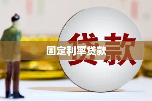 洪雅固定利率贷款