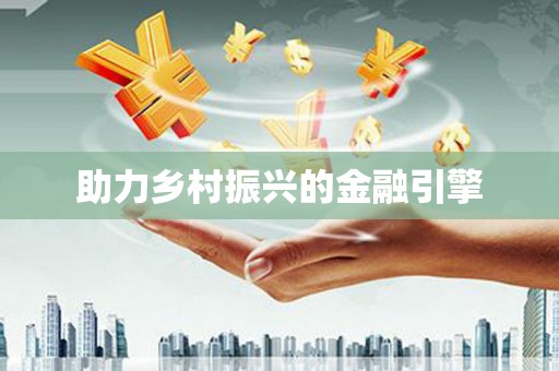 洪雅助力乡村振兴的金融引擎