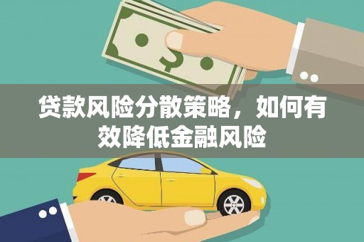 洪雅贷款风险分散策略，如何有效降低金融风险